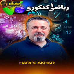 ریاضی دهم حرف آخر