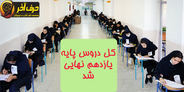 دروس یازدهم نهایی شد