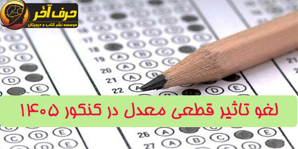 لغو تاثیر قطعی معدل برای کنکور 1405