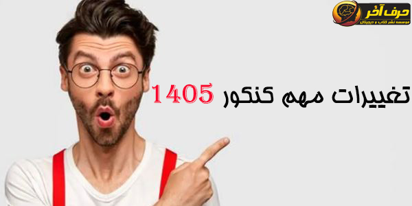 تغییرات مهم کنکور 1405
