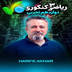 ریاضی دوازدهم تجربی حرف آخر با تدریس استاد منتظری