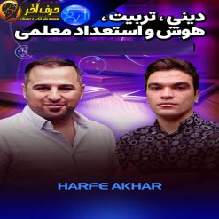 پکیج هوش و استعداد معلمی حرف آخر