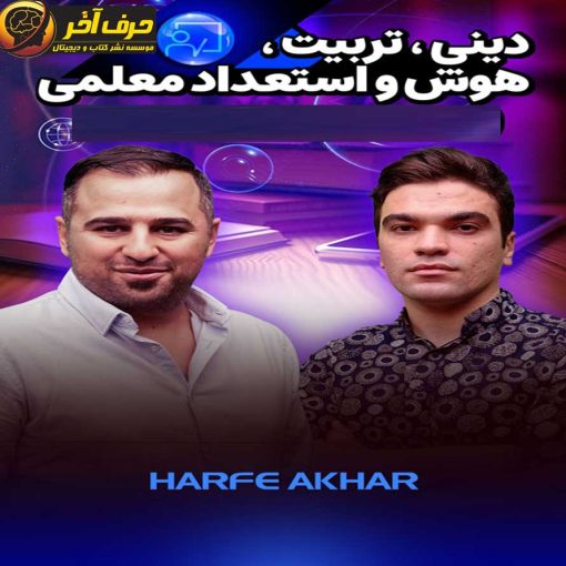 پکیج هوش و استعداد معلمی حرف آخر