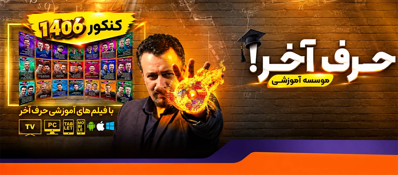 موسسه آموزشی و کنکوری حرف آخر