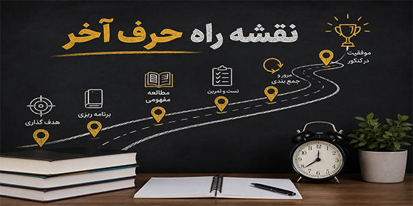 نقشه راه حرف آخر
