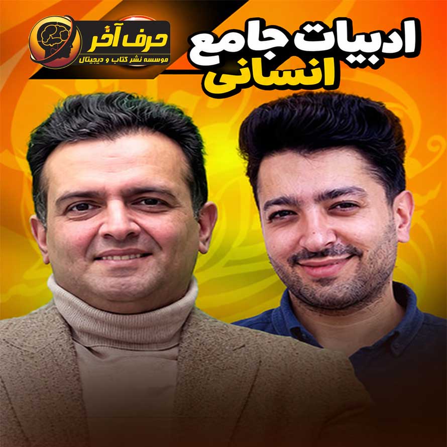 ادبیات انسانی حرف آخر