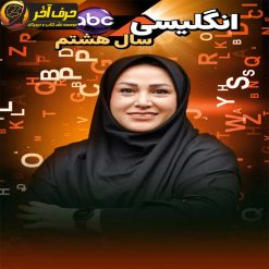 زبان انگلیسی هشتم حرف آخر